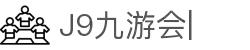 九游会·J9「集团」官网